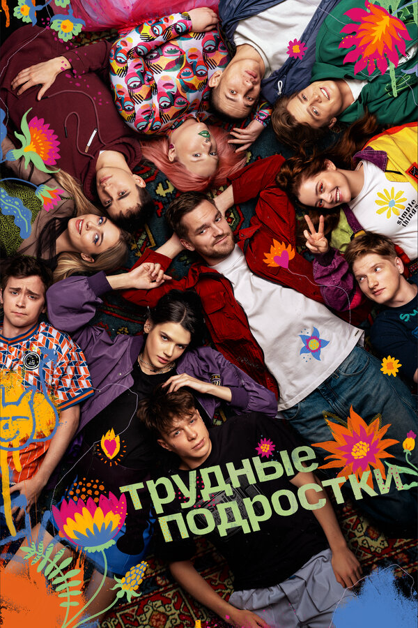 Трудные подростки постер - смотреть онлайн